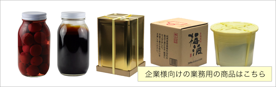 企業様向け業務用商品はこちら