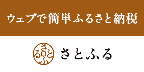 さとふるのページへ