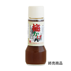 梅ドレッシング 梅かげん