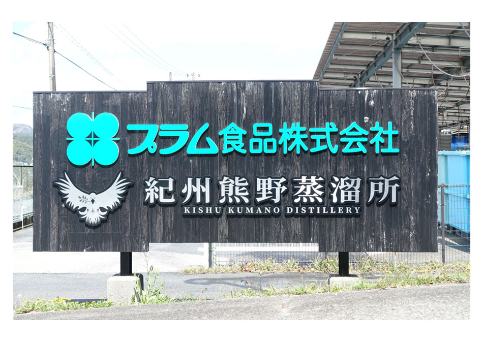 プラム食品/紀州熊野蒸溜所看板