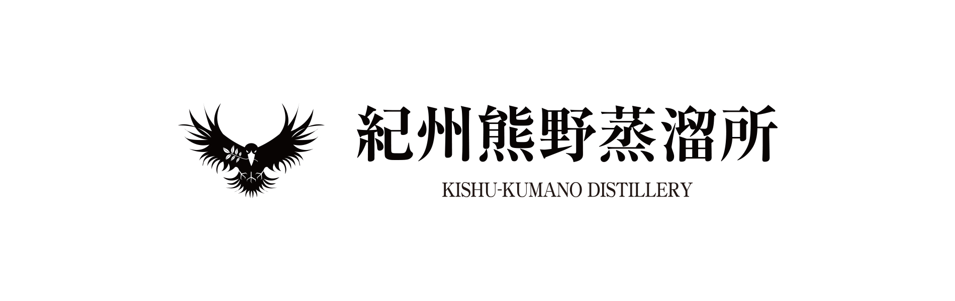 紀州熊野蒸溜所