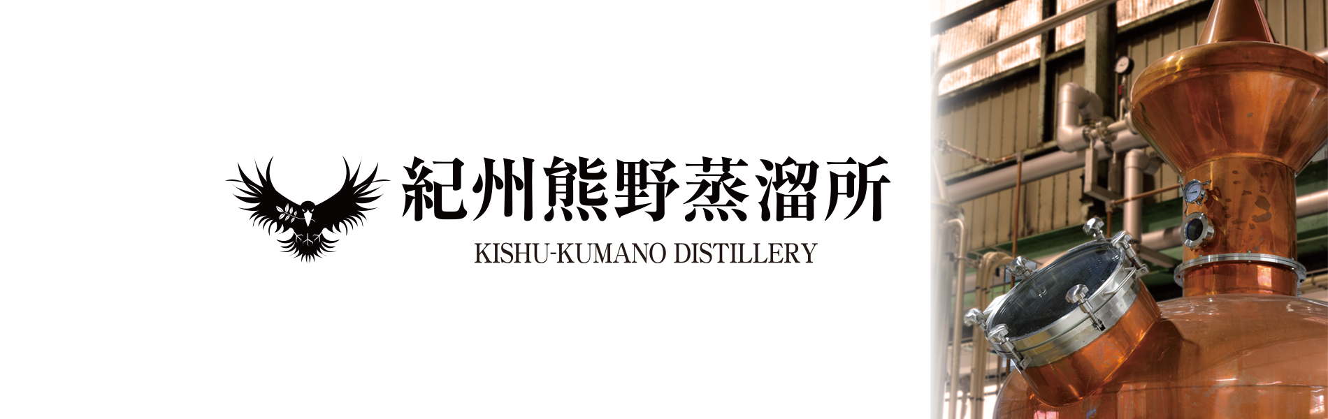 紀州熊野蒸溜所