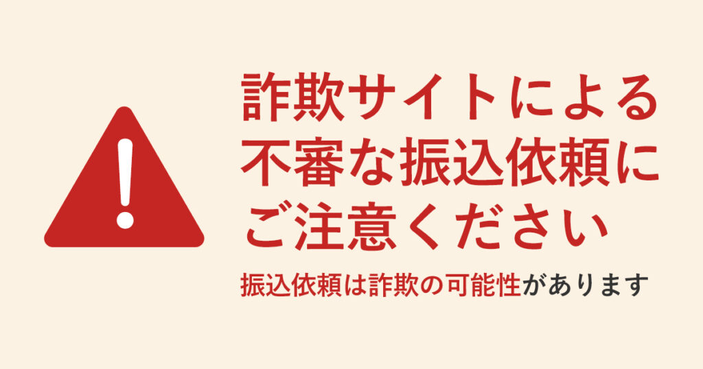 詐欺サイトにご注意ください